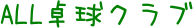 ALL卓球クラブのロゴ